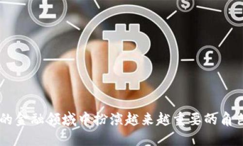 biao ti数字ID数币钱包：数字货币时代的安全与便捷之选/biao ti

数字钱包, 数字货币, ID验证/guanjianci

随着数字货币的迅猛发展，数字钱包作为存储和管理数字资产的重要工具，其重要性日益凸显。数字钱包不仅提供了便捷的交易方式，还能有效保障资产的安全。而“数字ID数币钱包”则是这一领域中的新兴概念，将身份验证与数字资产管理相结合，为用户提供更为安全、便捷的服务。

一、什么是数字ID数币钱包？

数字ID数币钱包是一种集成了身份验证技术的数字钱包，它允许用户通过个人身份信息验证其身份，进而管理和交易数字货币。与传统数字钱包相比，数字ID数币钱包强调用户身份的确认，以减少欺诈和非法交易的风险。

其核心技术主要包括区块链技术和生物识别技术，通过结合这些前沿技术，数字ID数币钱包能够有效地保护用户的数字资产，使用户在进行交易时更具信心。

二、数字ID数币钱包的特点

数字ID数币钱包的最大特点在于安全性和便捷性。首先，用户在使用钱包时需要进行身份验证，这一过程通常包括指纹识别、人脸识别等生物识别技术，确保只有合法用户才能访问钱包。其次，数字ID数币钱包支持多种数字货币，用户可以在一个平台上管理不同种类的资产，极大地提升了用户的使用体验。

此外，数字ID数币钱包还具备简单易用的界面设计，使得即便是新手用户也能快速上手。而其内置的交易功能则允许用户方便地进行买卖操作，交易流程透明，费用清晰，极大地方便了用户。

三、数字ID数币钱包的优势

1. **安全性高**：数字ID数币钱包将身份验证与数字资产存储结合，有效防止了黑客攻击和身份盗窃。

2. **管理便捷**：用户可以在一个钱包中管理多种数字货币，省去了在不同平台之间切换的麻烦。

3. **用户友好**：界面亲民，操作简单，适合各个年龄段的用户使用。

4. **隐私保护**：通过使用区块链技术，用户的交易记录和个人信息都能够进行加密，使得隐私得到有效保护。

四、数字ID数币钱包的应用场景

数字ID数币钱包可以广泛应用于以下几个场景：

1. **个人资产管理**：用户可以用数字ID数币钱包管理自己的投资组合，随时随地进行资产的增值和变现。

2. **跨境支付**：数字ID数币钱包在跨境交易中具有较大的优势，能够快速实现资金的转移，降低了交易成本。

3. **在线购物**：很多电商平台已经开始支持数字货币支付，用户可以使用数字ID数币钱包进行购物。

五、数字ID数币钱包的未来发展趋势

未来，数字ID数币钱包很可能会朝着以下几个方向发展：

1. **技术进一步提升**：随着人工智能和区块链技术的不断迭代，数字ID数币钱包将更安全、更智能。

2. **与传统金融融合**：未来的数字ID数币钱包可能会与传统金融机构合作，推出更多金融服务，进一步增强用户体验。

3. **全球化发展**：随着数字货币的普及，数字ID数币钱包将在全球范围内得到广泛应用。

可能相关问题

一、数字ID数币钱包如何保护用户隐私？

数字ID数币钱包在保护用户隐私方面采取了多种措施：

首先，所有用户的信息和交易数据都会通过强加密技术进行保护，确保数据在传输和存储过程中的安全性。其次，钱包的设计原则是“最小权限原则”，即仅在必要的情况下收集用户的个人信息。这样可以在确保服务质量的基础上，最大程度地维护用户隐私。

此外，数字ID数币钱包允许用户自定义隐私设置，包括交易的匿名性和公开性，用户可以自行决定有哪些交易记录是公开的，哪些是私密的。这种灵活的隐私设置进一步增强了用户对钱包的信任。

二、如何选择适合自己的数字ID数币钱包？

选择适合自己的数字ID数币钱包时，应考虑几个因素：

首先，安全性是首要考虑的因素，用户应选择具有良好安全记录和业内口碑的钱包。例如，查看钱包的加密技术、身份验证方式等信息。

其次，功能完整性也是关键，用户应选择能够支持多种数字货币且具备方便交易和资产管理功能的钱包。

用户界面设计也是一个不可忽视的因素，界面友好易用可以提升用户的使用体验。此外，客户支持服务质量、社区活跃度等也是选择钱包时需考虑的内容。

三、数字ID数币钱包在未来会面临哪些挑战？

尽管数字ID数币钱包前景广阔，但在未来的发展中也将面临多重挑战：

1. **技术挑战**：随着技术的迅速发展，数字钱包需要不断升级以防止新的安全风险。

2. **监管挑战**：各国对数字货币的监管政策不断变化，这可能会影响到数字钱包的运营。

3. **市场竞争**：随着越来越多的数字钱包进入市场，用户对钱包的选择将变得更加多样，这对现有钱包的服务质量和创新能力提出了更高的要求。

四、数字ID数币钱包如何提升用户体验？

为了提升用户体验，数字ID数币钱包可以采取以下措施：

1. **简单明了的用户界面**：用户界面，让用户在使用时能更加顺畅。

2. **快速的交易响应**：通过技术，提高交易的速度，确保用户可以迅速完成交易，而不必等待。

3. **客户支持服务**：提供24/7的客户支持，解决用户在使用中的问题，确保用户有良好的使用体验。

五、数字ID数币钱包的未来对社会的影响

数字ID数币钱包的广泛应用将对社会产生深远的影响：

首先，数字以太坊的普及将提升社会对数字货币的认知，进而推动整个社会金融格局的变迁。

其次，数字ID数币钱包的崛起有望推动更多的金融创新，为用户提供更加多样化的金融服务。

最后，数字ID数币钱包在实现全球范围内的便捷交易的同时，也将促进全球经济的融合与发展。

综上所述，数字ID数币钱包不仅是数字时代的产物，其背后更是先进技术与用户需求的紧密结合。随着市场的进一步成熟，它将在未来的金融领域中扮演越来越重要的角色。