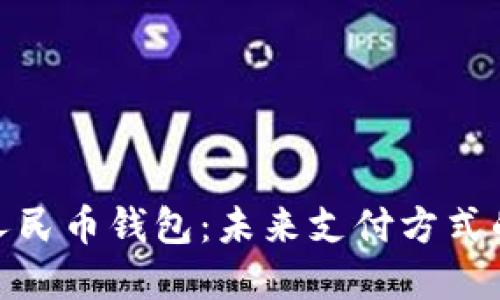 数字人民币钱包：未来支付方式的革命