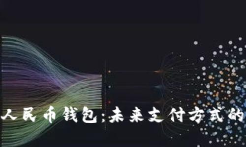 数字人民币钱包：未来支付方式的革命