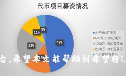 如何将LUNA币提取到TPWallet

关键词：提取, LUNA币, TPWallet

引言
LUNA作为一种去中心化的数字货币，近年来受到越来越多投资者的关注。由于其在各种去中心化金融（DeFi）协议中的广泛应用，越来越多的用户希望能够将其安全便捷地存储到钱包中。TPWallet作为一个兼容多种数字货币的钱包应用，提供了安全的存储与快速交易服务。本文将详细介绍如何将LUNA币提取到TPWallet，并探讨相关的注意事项和常见问题。

LUNA币简述
LUNA币是Terra区块链网络的原生加密货币，主要用于稳定币的发行和治理。随着Terra生态系统的扩展，LUNA的需求逐渐增长。持有LUNA的用户可以参与到网络的治理中，比如投票决定网络的升级和协议的改变。此外，LUNA还被作为抵押品用于其他去中心化金融产品。

TPWallet概述
TPWallet是一个支持多种数字货币的钱包应用，以其易于使用的界面和强大的功能，吸引了很多用户。TPWallet支持的功能包括代币交换、存储和交易监控等，同时保障用户的资产安全。在TPWallet中，用户可以方便地管理他们的数字货币资产，包括LUNA币。

如何将LUNA币提取到TPWallet
在将LUNA币提取到TPWallet时，用户需要遵循一系列步骤，以确保资产的安全转移。以下是详细的步骤：

ol
    li
        h4准备工作/h4
        确保你已经下载并安装TPWallet，并完成账户的注册和身份验证。还可以提前做好LUNA币的转账准备，确保你的LUNA币所在的交易所支持LUNA的提取操作。
    /li
    li
        h4获取TPWallet的LUNA币接收地址/h4
        打开TPWallet，选择LUNA币，点击接收，系统会生成一个接收地址。将此地址复制。
    /li
    li
        h4登录到你的数字货币交易所/h4
        使用你的账户登录你存放LUNA币的数字货币交易所，比如Binance或Coinbase。
    /li
    /li
    li
        h4进行提币操作/h4
        在交易所的资产页面中，找到LUNA币，选择提取或者提现选项。将之前复制的TPWallet接收地址粘贴到相应的输入框中，并设置提取的金额。
    /li
    li
        h4确认操作/h4
        仔细检查接收地址和提取金额，确保无误后点击确认。交易所将会发送确认邮件到你的注册邮箱，按照邮件中的指示进行确认。
    /li
    li
        h4等待区块链确认/h4
        提交成功后，资金将会在区块链上进行确认，通常会在几分钟内完成。用户可以在TPWallet中实时查看LUNA币的到账情况。
    /li
/ol

常见问题
在提取LUNA币到TPWallet的过程中，用户可能会遇到一些常见问题。以下是对这些问题的详细解析：

1. 如何确认提币地址的准确性？
提币地址的准确性是数字货币交易中最为重要的一个环节。错误的地址将导致资产的永久丢失。以下是几种确认提币地址准确性的方法：
ul
    li
        h4复制粘贴检查/h4
        在复制TPWallet生成的接收地址时，应仔细核对每一个字符，避免因操作失误导致地址错误。
    /li
    li
        h4通过二维码扫描/h4
        TPWallet通常会提供二维码，通过扫描二维码可以确保提币地址的准确性。
    /li
    li
        h4小额测试转账/h4
        可以尝试先进行少量的测试转账，确认无误后再进行大额转账。
    /li
/ul

2. 提现需要多长时间？
提现的时间通常跟多个因素有关，主要包括：
ul
    li
        h4区块链确认时间/h4
        每笔交易在区块链上都需要经过确认，根据网络状况不同，确认时间可能从几分钟到几小时不等。
    /li
    li
        h4交易所处理时间/h4
        不同交易所的处理时间不同，一些交易所可能会对提币进行人工审核，导致延迟。
    /li
    li
        h4网络拥堵情况/h4
        在交易高峰期，网络拥堵可能会导致交易确认的延迟。
    /li
/ul

3. 如果我在提币过程中遇到问题该如何处理？
在提币过程中，如果发现问题可以采取以下措施：
ul
    li
        h4联系客服/h4
        大多数交易所都提供客服支持，可以通过在线聊天或邮件的方式联系他们，询问问题的解决方案。
    /li
    li
        h4查阅帮助文档/h4
        许多交易所会在其网站上提供常见问题的解决方案和用户指南，查阅相关资料可以帮助用户自助解决问题。
    /li
    li
        h4社交媒体求助/h4
        在相关社交媒体平台上，很多用户会分享经验和解决方案，可以寻求社区的帮助。
    /li
/ul

4. TPWallet的安全性如何？
TPWallet的安全性是用户非常关心的话题，以下是TPWallet的一些安全特点：
ul
    li
        h4私钥控制/h4
        用户的私钥存储在本地，只有用户自己可以控制，确保了资产的安全。
    /li
    li
        h4多重身份验证/h4
        TPWallet支持多重身份验证，可提高账户的安全性。
    /li
    li
        h4及时更新/h4
        TPWallet团队会定期发布更新，修复安全漏洞，保证用户的资产安全。
    /li
/ul

5. LUNA币的市场前景如何？
LUNA币的市场前景受到多方面因素的影响：
ul
    li
        h4市场需求/h4
        随着DeFi和Web3的兴起，对LUNA等代币的需求可能会进一步增加。
    /li
    li
        h4技术发展/h4
        Terra平台的生态发展和技术更新可能会直接影响LUNA的市场价值。
    /li
    li
        h4政策影响/h4
        各国对加密货币的政策也将对LUNA的市场前景产生重要影响，因此需要密切关注相关政策信息。
    /li
/ul

结论
将LUNA币提取到TPWallet的过程并不复杂，只要遵循上述步骤，能够安全便捷地将资产转移。同时，用户在提币过程中也需要关注安全问题，选择合法合规的交易平台。希望本文能帮助到希望将LUNA币转入TPWallet的用户，让数字资产的管理变得更加高效与安全。
