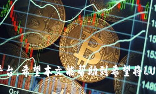 如何将LUNA币提取到TPWallet

关键词：提取, LUNA币, TPWallet

引言
LUNA作为一种去中心化的数字货币，近年来受到越来越多投资者的关注。由于其在各种去中心化金融（DeFi）协议中的广泛应用，越来越多的用户希望能够将其安全便捷地存储到钱包中。TPWallet作为一个兼容多种数字货币的钱包应用，提供了安全的存储与快速交易服务。本文将详细介绍如何将LUNA币提取到TPWallet，并探讨相关的注意事项和常见问题。

LUNA币简述
LUNA币是Terra区块链网络的原生加密货币，主要用于稳定币的发行和治理。随着Terra生态系统的扩展，LUNA的需求逐渐增长。持有LUNA的用户可以参与到网络的治理中，比如投票决定网络的升级和协议的改变。此外，LUNA还被作为抵押品用于其他去中心化金融产品。

TPWallet概述
TPWallet是一个支持多种数字货币的钱包应用，以其易于使用的界面和强大的功能，吸引了很多用户。TPWallet支持的功能包括代币交换、存储和交易监控等，同时保障用户的资产安全。在TPWallet中，用户可以方便地管理他们的数字货币资产，包括LUNA币。

如何将LUNA币提取到TPWallet
在将LUNA币提取到TPWallet时，用户需要遵循一系列步骤，以确保资产的安全转移。以下是详细的步骤：

ol
    li
        h4准备工作/h4
        确保你已经下载并安装TPWallet，并完成账户的注册和身份验证。还可以提前做好LUNA币的转账准备，确保你的LUNA币所在的交易所支持LUNA的提取操作。
    /li
    li
        h4获取TPWallet的LUNA币接收地址/h4
        打开TPWallet，选择LUNA币，点击接收，系统会生成一个接收地址。将此地址复制。
    /li
    li
        h4登录到你的数字货币交易所/h4
        使用你的账户登录你存放LUNA币的数字货币交易所，比如Binance或Coinbase。
    /li
    /li
    li
        h4进行提币操作/h4
        在交易所的资产页面中，找到LUNA币，选择提取或者提现选项。将之前复制的TPWallet接收地址粘贴到相应的输入框中，并设置提取的金额。
    /li
    li
        h4确认操作/h4
        仔细检查接收地址和提取金额，确保无误后点击确认。交易所将会发送确认邮件到你的注册邮箱，按照邮件中的指示进行确认。
    /li
    li
        h4等待区块链确认/h4
        提交成功后，资金将会在区块链上进行确认，通常会在几分钟内完成。用户可以在TPWallet中实时查看LUNA币的到账情况。
    /li
/ol

常见问题
在提取LUNA币到TPWallet的过程中，用户可能会遇到一些常见问题。以下是对这些问题的详细解析：

1. 如何确认提币地址的准确性？
提币地址的准确性是数字货币交易中最为重要的一个环节。错误的地址将导致资产的永久丢失。以下是几种确认提币地址准确性的方法：
ul
    li
        h4复制粘贴检查/h4
        在复制TPWallet生成的接收地址时，应仔细核对每一个字符，避免因操作失误导致地址错误。
    /li
    li
        h4通过二维码扫描/h4
        TPWallet通常会提供二维码，通过扫描二维码可以确保提币地址的准确性。
    /li
    li
        h4小额测试转账/h4
        可以尝试先进行少量的测试转账，确认无误后再进行大额转账。
    /li
/ul

2. 提现需要多长时间？
提现的时间通常跟多个因素有关，主要包括：
ul
    li
        h4区块链确认时间/h4
        每笔交易在区块链上都需要经过确认，根据网络状况不同，确认时间可能从几分钟到几小时不等。
    /li
    li
        h4交易所处理时间/h4
        不同交易所的处理时间不同，一些交易所可能会对提币进行人工审核，导致延迟。
    /li
    li
        h4网络拥堵情况/h4
        在交易高峰期，网络拥堵可能会导致交易确认的延迟。
    /li
/ul

3. 如果我在提币过程中遇到问题该如何处理？
在提币过程中，如果发现问题可以采取以下措施：
ul
    li
        h4联系客服/h4
        大多数交易所都提供客服支持，可以通过在线聊天或邮件的方式联系他们，询问问题的解决方案。
    /li
    li
        h4查阅帮助文档/h4
        许多交易所会在其网站上提供常见问题的解决方案和用户指南，查阅相关资料可以帮助用户自助解决问题。
    /li
    li
        h4社交媒体求助/h4
        在相关社交媒体平台上，很多用户会分享经验和解决方案，可以寻求社区的帮助。
    /li
/ul

4. TPWallet的安全性如何？
TPWallet的安全性是用户非常关心的话题，以下是TPWallet的一些安全特点：
ul
    li
        h4私钥控制/h4
        用户的私钥存储在本地，只有用户自己可以控制，确保了资产的安全。
    /li
    li
        h4多重身份验证/h4
        TPWallet支持多重身份验证，可提高账户的安全性。
    /li
    li
        h4及时更新/h4
        TPWallet团队会定期发布更新，修复安全漏洞，保证用户的资产安全。
    /li
/ul

5. LUNA币的市场前景如何？
LUNA币的市场前景受到多方面因素的影响：
ul
    li
        h4市场需求/h4
        随着DeFi和Web3的兴起，对LUNA等代币的需求可能会进一步增加。
    /li
    li
        h4技术发展/h4
        Terra平台的生态发展和技术更新可能会直接影响LUNA的市场价值。
    /li
    li
        h4政策影响/h4
        各国对加密货币的政策也将对LUNA的市场前景产生重要影响，因此需要密切关注相关政策信息。
    /li
/ul

结论
将LUNA币提取到TPWallet的过程并不复杂，只要遵循上述步骤，能够安全便捷地将资产转移。同时，用户在提币过程中也需要关注安全问题，选择合法合规的交易平台。希望本文能帮助到希望将LUNA币转入TPWallet的用户，让数字资产的管理变得更加高效与安全。