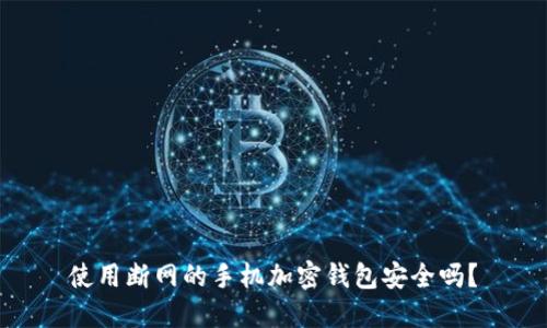 使用断网的手机加密钱包安全吗？