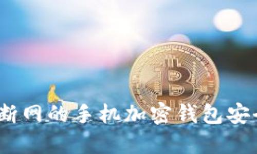 使用断网的手机加密钱包安全吗？