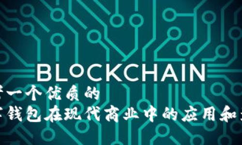 思考一个优质的
数字钱包在现代商业中的应用和影响