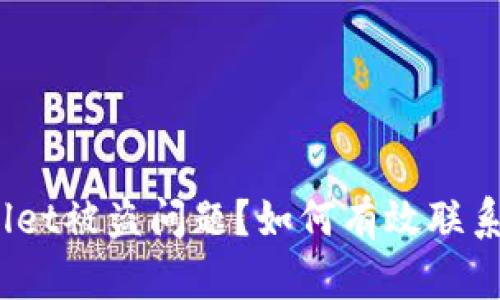 如何有效联系客服邮箱以解决TPWallet被盗问题？如何有效联系客服邮箱以解决TPWallet被盗问题？