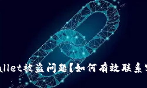 如何有效联系客服邮箱以解决TPWallet被盗问题？如何有效联系客服邮箱以解决TPWallet被盗问题？