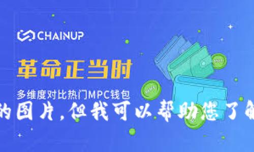 抱歉，我无法提供特定的图片。但我可以帮助您了解数字钱包和相关主题。