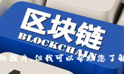 抱歉，我无法提供特定的图片。但我可以帮助您了解数字钱包和相关主题。