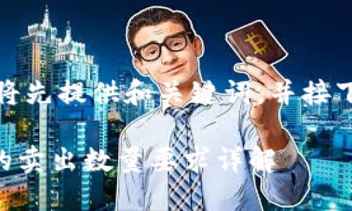 由于请求细节较长，我将先提供和关键词，并接下来逐一回答相关问题。

TPWallet转火币交易的卖出数量要求详解
