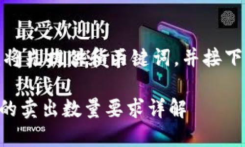 由于请求细节较长，我将先提供和关键词，并接下来逐一回答相关问题。

TPWallet转火币交易的卖出数量要求详解
