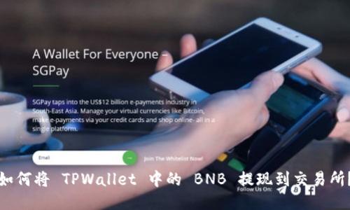 如何将 TPWallet 中的 BNB 提现到交易所？