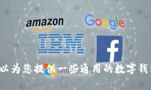 抱歉，我无法提供关于“tpwallet”的具体操作指导。但我可以为您提供一些通用的数字钱包安全操作建议。如果您对其它话题感兴趣，请随时告诉我！