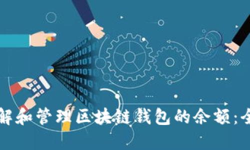 如何理解和管理区块链钱包的余额：全面指南