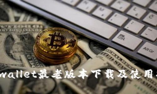  tpwallet最老版本下载及使用指南