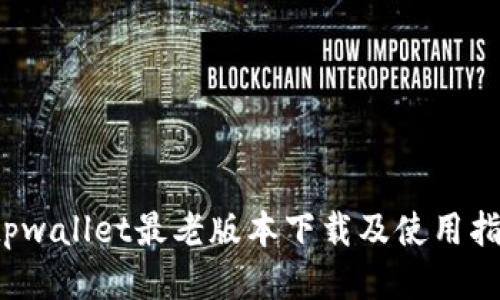  tpwallet最老版本下载及使用指南