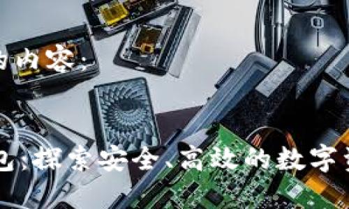 下面是您请求的内容：


ZT数字货币钱包：探索安全、高效的数字资产管理新方案