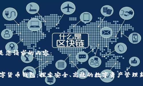 下面是您请求的内容：


ZT数字货币钱包：探索安全、高效的数字资产管理新方案