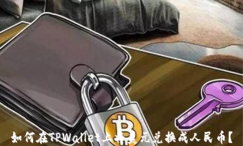
如何在TPWallet上将美元兑换成人民币？