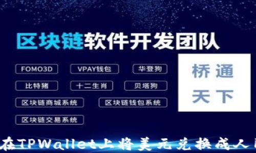 
如何在TPWallet上将美元兑换成人民币？