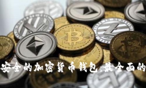 选择安全的加密货币钱包：最全面的指南