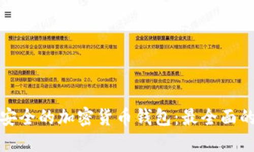 选择安全的加密货币钱包：最全面的指南