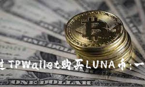  如何通过TPWallet购买LUNA币：一站式指南