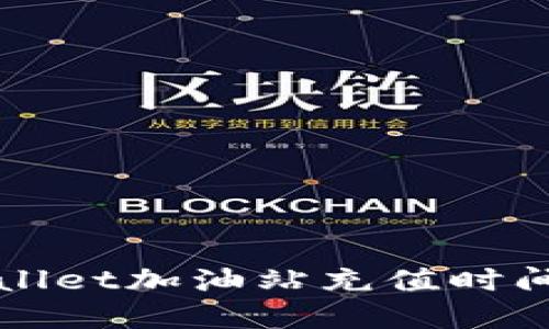 TPWallet加油站充值时间详解