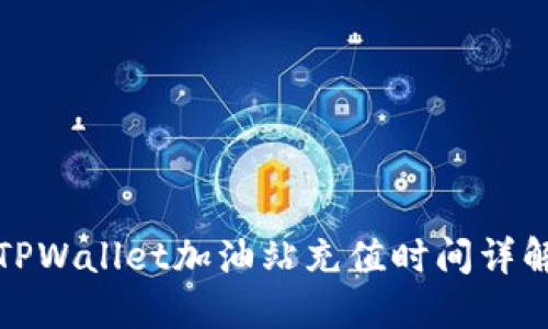 TPWallet加油站充值时间详解