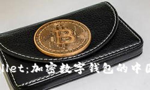 TPWallet：加密数字钱包的中国力量
