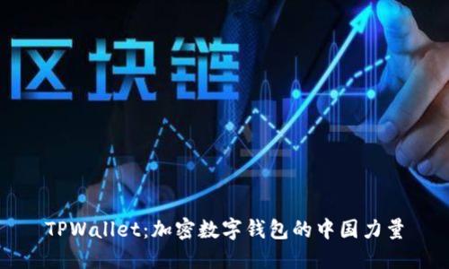 TPWallet：加密数字钱包的中国力量