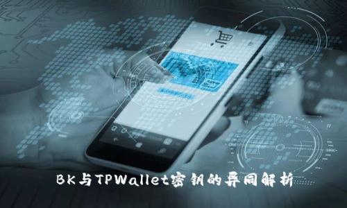 BK与TPWallet密钥的异同解析