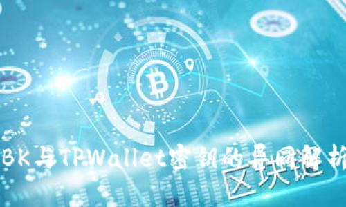 BK与TPWallet密钥的异同解析