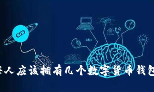 每人应该拥有几个数字货币钱包？