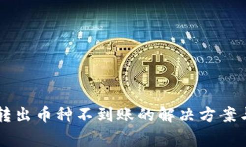 TPWallet转出币种不到账的解决方案与常见问题