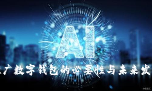 推广数字钱包的必要性与未来发展