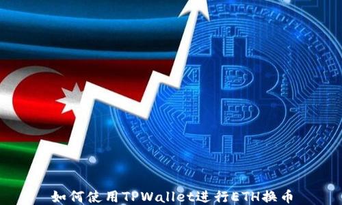 
如何使用TPWallet进行ETH换币