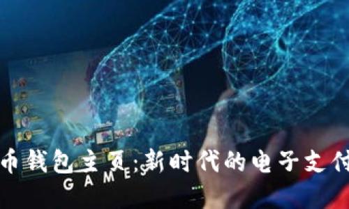 数字人民币钱包主页：新时代的电子支付解决方案