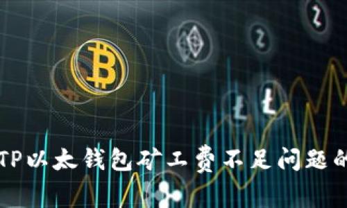 解决TP以太钱包矿工费不足问题的方法