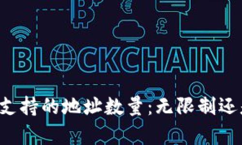 TPWallet支持的地址数量：无限制还是有限制？