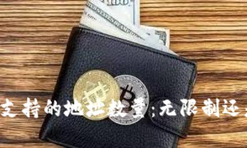 TPWallet支持的地址数量：无限制还是有限制？