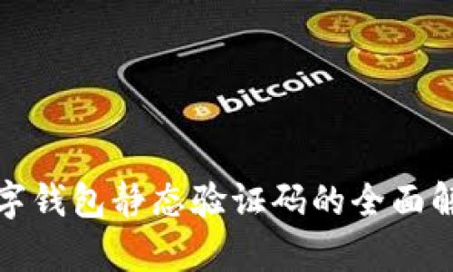 数字钱包静态验证码的全面解析