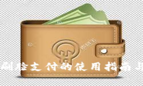 TPWallet刷脸支付的使用指南与技术分析