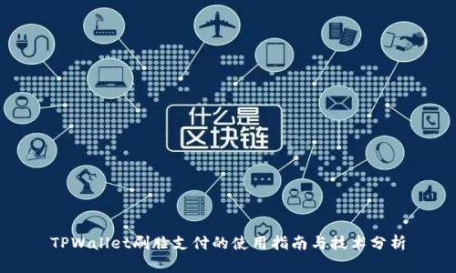 TPWallet刷脸支付的使用指南与技术分析