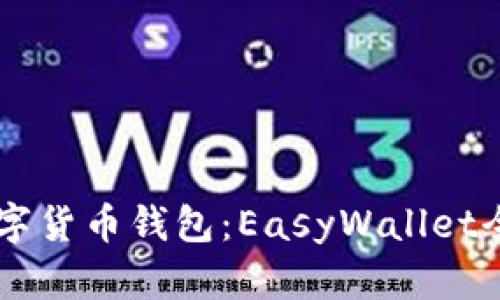 易用的数字货币钱包：EasyWallet全方位解析