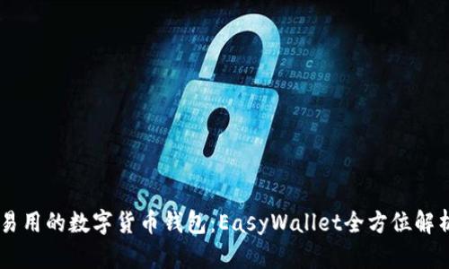 易用的数字货币钱包：EasyWallet全方位解析