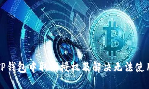 如何在TP钱包中取消授权及解决无法使用的问题