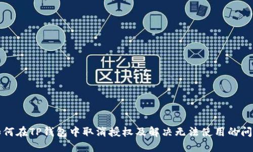 如何在TP钱包中取消授权及解决无法使用的问题