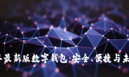 2023年最新版数字钱包：安全、便捷与未来趋势