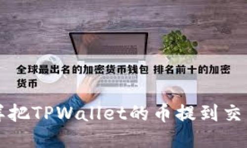 怎样把TPWallet的币提到交易所