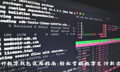 交行数字钱包使用指南：轻松掌握数字支付新方式